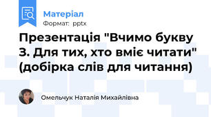Презентація "Вчимо букву З. Для тих, хто вміє читати" (добірка слів для читання)