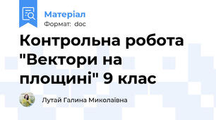 Контрольна робота "Вектори на площині" 9 клас