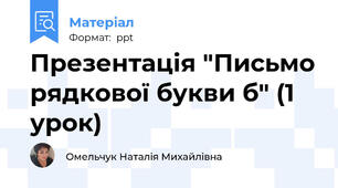 Презентація "Письмо рядкової букви б" (1 урок)