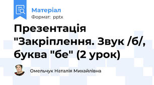 Презентація "Закріплення. Звук /б/, буква "бе" (2 урок)