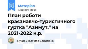 План роботи краєзнавчо-туристичного гуртка "Азимут." на 2021-2022 н.р.