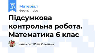 Підсумкова контрольна робота. Математика 6 клас
