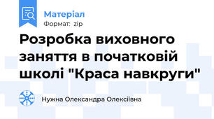 Розробка виховного заняття в початковій школі "Краса навкруги"