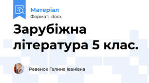 Зарубіжна література 5 клас.
