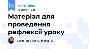 Матеріал для проведення рефлексії уроку