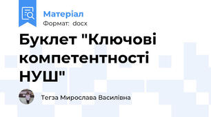 Буклет "Ключові компетентності НУШ"