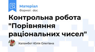Контрольна робота "Порівняння раціональних чисел"