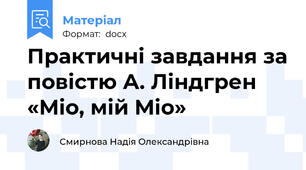 Практичні завдання за повістю А. Ліндгрен «Міо, мій Міо»