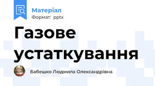 Газове устаткування