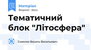 Тематичний блок "Літосфера"