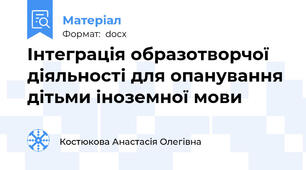 Інтеграція образотворчої діяльності для опанування дітьми іноземної мови