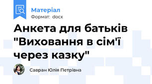 Анкета для батьків  "Виховання в сім'ї через казку"