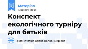 Конспект екологічного турніру для батьків