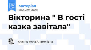 Вікторина " В гості казка завітала"