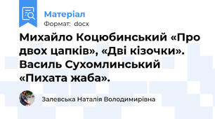 Михайло Коцюбинський «Про двох цапків», «Дві кізочки».  Василь Сухомлинський «Пихата жаба».