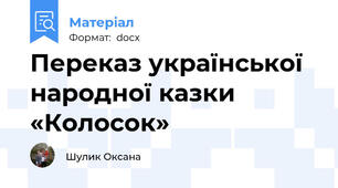 Переказ української  народної казки «Колосок»