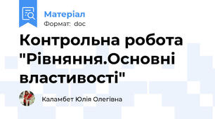 Контрольна робота "Рівняння.Основні властивості"