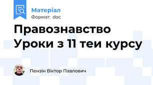 Правознавство Уроки з 11 теи курсу