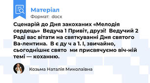 Сценарій до Дня закоханих «Мелодія сердець»  Ведуча 1 Привіт, друзі!  Ведучий 2 Раді вас вітати на святкуванні Дня святого Ва­лентина.  В є ду ч а 1. І, звичайно, сьогоднішнє свято  ми присвячуємо віч­ній темі — коханню.