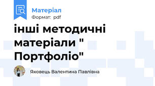 інші методичні матеріали " Портфоліо"