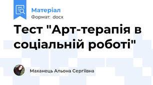 Тест "Арт-терапія в соціальній роботі"
