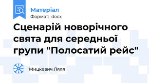Сценарій новорічного свята для середньої групи "Полосатий рейс"