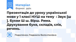 Презентація до уроку української мови у 1 класі НУШ на тему  : Звук [ш ]. Букви Ш ш. Вірш. Рима. Друкування букв, складів, слів, речень.