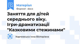 Заняття для дітей середнього віку. Ігри-драматизації "Казковими стежинами"