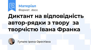 Диктант на відповідність автор-рядки з твору  за творчістю Івана Франка