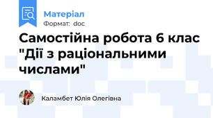 Самостійна робота 6 клас "Дії з раціональними числами"