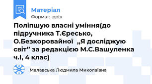Поліпшую власні уміння(до підручника Т.Єресько, О.Безкоровайної,,Я досліджую світ’’ за редакцією М.С.Вашуленка ч.І, 4 клас)