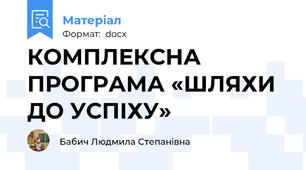 КОМПЛЕКСНА ПРОГРАМА «ШЛЯХИ ДО УСПІХУ»