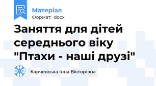 Заняття для дітей середнього віку "Птахи - наші друзі"