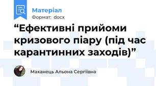 “Ефективні прийоми кризового піару (під час карантинних заходів)”