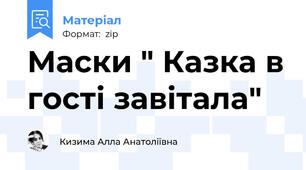 Маски " Казка в гості завітала"
