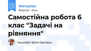 Самостійна робота 6 клас "Задачі на рівняння"