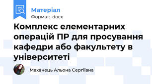 Комплекс елементарних операцій ПР для просування кафедри або факультету в університеті
