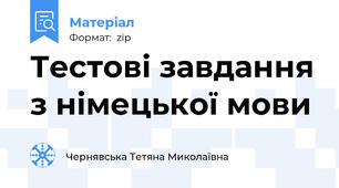 Тестові завдання з німецької мови