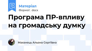 Програма ПР-впливу на громадську думку