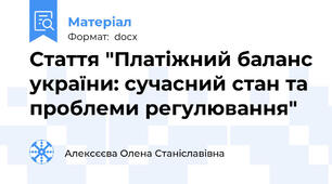 Стаття "Платіжний баланс україни: сучасний стан та проблеми регулювання"