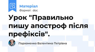 Урок "Правильно пишу апостроф після префіксів".