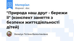 "Природа наш друг - бережи її" (конспект заняття з безпеки життєдіяльності дітей)