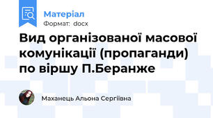 Вид організованої масової комунікації (пропаганди) по віршу П.Беранже