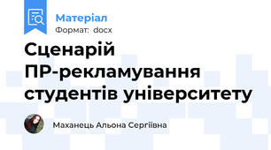 Сценарій ПР-рекламування студентів університету