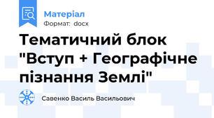 Тематичний блок "Вступ + Географічне пізнання Землі"