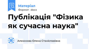 Публікація "Фізика як сучасна наука"