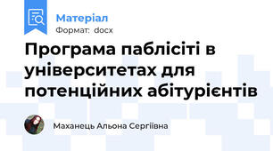 Програма паблісіті в університетах для потенційних абітурієнтів