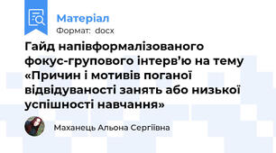 Гайд напівформалізованого фокус-групового інтерв’ю на тему «Причин і мотивів поганої відвідуваності занять або низької успішності навчання»