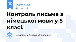 Контроль письма з німецької мови у 5 класі.