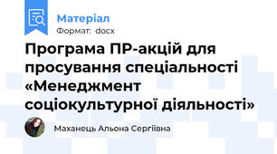 Програма ПР-акцій для просування спеціальності «Менеджмент соціокультурної діяльності»